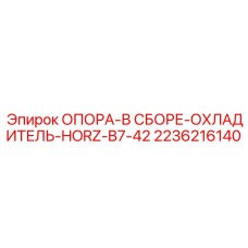 2236216140 ОПОРА-В СБОРЕ-ОХЛАДИТЕЛЬ-HORZ-B7-42 Epiroc