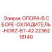 2236216140 ОПОРА-В СБОРЕ-ОХЛАДИТЕЛЬ-HORZ-B7-42 Epiroc