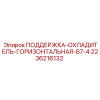 2236216132 ПОДДЕРЖКА-ОХЛАДИТЕЛЬ-ГОРИЗОНТАЛЬНАЯ-B7-4 Epiroc