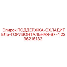 2236216132 ПОДДЕРЖКА-ОХЛАДИТЕЛЬ-ГОРИЗОНТАЛЬНАЯ-B7-4 Epiroc