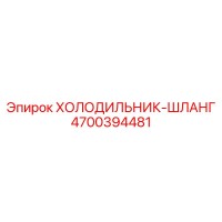 4700394481 Холодильник-шланг Epiroc