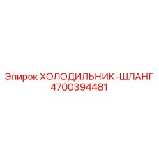 4700394481 Холодильник-шланг Epiroc