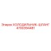 4700394481 Холодильник-шланг Epiroc