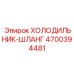 4700394481 Холодильник-шланг Epiroc