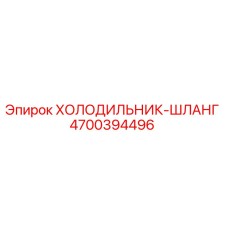 4700394496 ХОЛОДИЛЬНИК-ШЛАНГ Epiroc