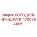 4700394496 ХОЛОДИЛЬНИК-ШЛАНГ Epiroc