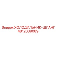 4812039089 ХОЛОДИЛЬНИК-ШЛАНГ Epiroc