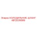 4812039089 ХОЛОДИЛЬНИК-ШЛАНГ Epiroc