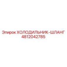 4812042785 ХОЛОДИЛЬНИК-ШЛАНГ Epiroc