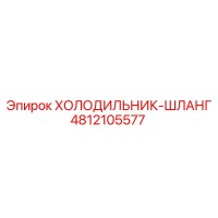 4812105577 ХОЛОДИЛЬНИК-ШЛАНГ Epiroc