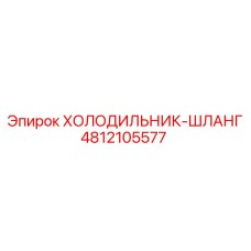 4812105577 ХОЛОДИЛЬНИК-ШЛАНГ Epiroc