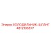 4812105577 ХОЛОДИЛЬНИК-ШЛАНГ Epiroc