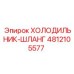 4812105577 ХОЛОДИЛЬНИК-ШЛАНГ Epiroc