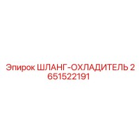 2651522191 ШЛАНГ-ОХЛАДИТЕЛЬ Epiroc