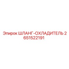 2651522191 ШЛАНГ-ОХЛАДИТЕЛЬ Epiroc