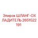 2651522191 ШЛАНГ-ОХЛАДИТЕЛЬ Epiroc