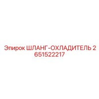 2651522217 ШЛАНГ-ОХЛАДИТЕЛЬ Epiroc