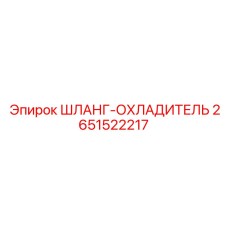 2651522217 ШЛАНГ-ОХЛАДИТЕЛЬ Epiroc