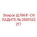 2651522217 ШЛАНГ-ОХЛАДИТЕЛЬ Epiroc