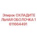1611664491 Корпус охладителя Epiroc