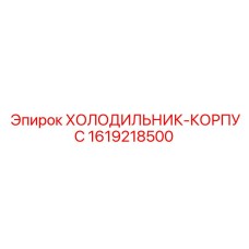 1619218500 ХОЛОДИЛЬНИК-КОРПУС Epiroc