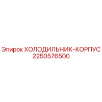 2250576500 ХОЛОДИЛЬНИК-КОРПУС Epiroc