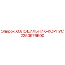 2250576500 ХОЛОДИЛЬНИК-КОРПУС Epiroc