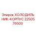 2250576500 ХОЛОДИЛЬНИК-КОРПУС Epiroc