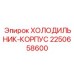 2250658600 ХОЛОДИЛЬНИК-КОРПУС Epiroc