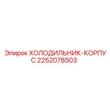 2252078503 Корпус холодильника Epiroc