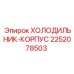2252078503 Корпус холодильника Epiroc