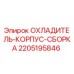 Охладитель для буровой установки Epiroc артикул 2205195846