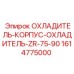 1614775000 ОХЛАДИТЕЛЬ-КОРПУС-ОХЛАДИТЕЛЬ-ZR-75-90 Epiroc