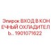1901071622 ВХОД В КОНЕЧНЫЙ ОХЛАДИТЕЛЬ Epiroc