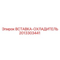 2013303441 ВСТАВКА-ОХЛАДИТЕЛЬ Epiroc