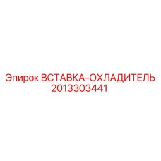 2013303441 ВСТАВКА-ОХЛАДИТЕЛЬ Epiroc