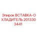 2013303441 ВСТАВКА-ОХЛАДИТЕЛЬ Epiroc