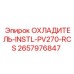 2657976847 ОХЛАДИТЕЛЬ-INSTL-PV270-RCS Epiroc