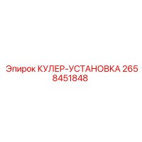 2658451848 КУЛЕР-УСТАНОВКА Epiroc