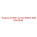 2658451848 КУЛЕР-УСТАНОВКА Epiroc