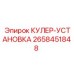 2658451848 КУЛЕР-УСТАНОВКА Epiroc