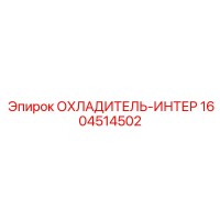 1604514502 ОХЛАДИТЕЛЬ-ИНТЕР Epiroc