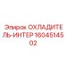 1604514502 ОХЛАДИТЕЛЬ-ИНТЕР Epiroc