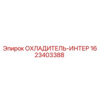 1623403388 ОХЛАДИТЕЛЬ-ИНТЕР Epiroc