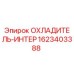 Оригинальный охладитель Epiroc 1623403388
