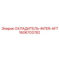 1606703782 ОХЛАДИТЕЛЬ-INTER-AFT Epiroc