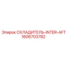 Охладитель Epiroc 1606703782 для промышленных установок