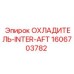 Охладитель Epiroc 1606703782 для промышленных установок