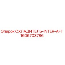Оригинальный охладитель Epiroc 1606703786 INTER AFT