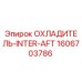 Оригинальный охладитель Epiroc 1606703786 INTER AFT